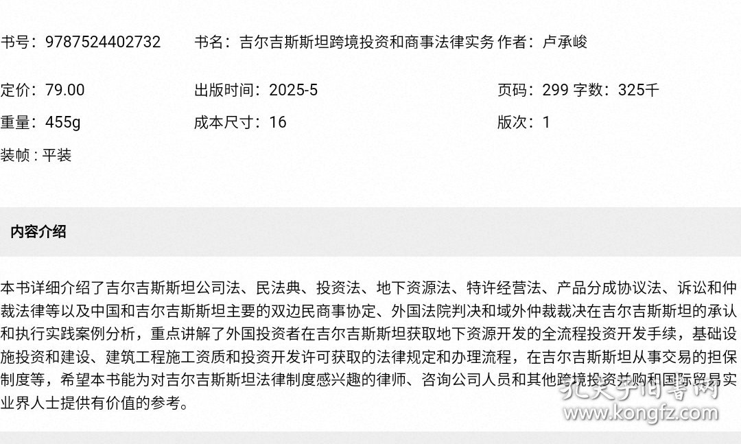 吉尔吉斯斯坦跨境投资和商事法律实务 卢承峻著法律出版社