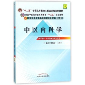 全国中医药行业高等教育“十二五”规划教材·全国高等中医药院校规划教材（第9版）：中医内科学