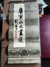 1985年刘海粟题封面唐寅山水画选挂历