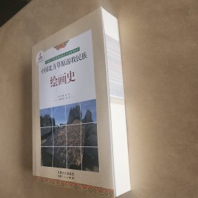 中国北方草原游牧民族绘画史(史料翔实，图录详尽)