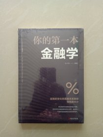 你的第一个金融学