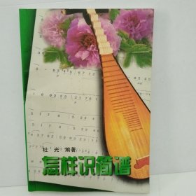怎样识简谱 /杜光 湖南文艺出版社