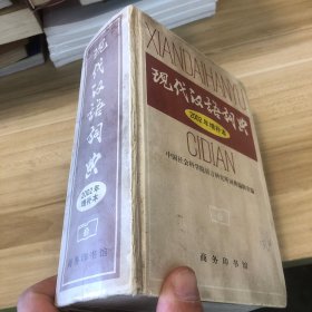 现代汉语词典：2002年增补本