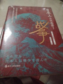 好望角丛书·日本人为何选择了战争