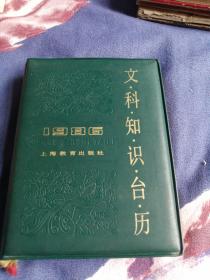 文科知识台历1986