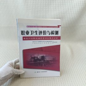 职业卫生评价与检测：典型行业职业病危害评价要点分析