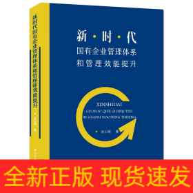 新时代国有企业管理体系和管理效能提升