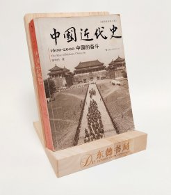 保正版无笔记｜中国近代史：1600-2000，中国的奋斗