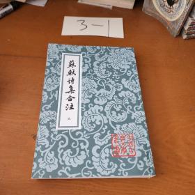 苏轼诗集合注第六册