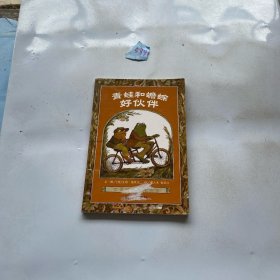 青蛙和蟾蜍 好伙伴