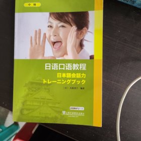 日语口语教程（中级）