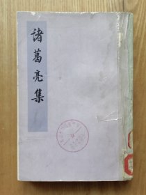 中华国学文库：诸葛亮集