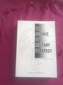 THE SCIENCE OF MILITARY STRATEGY（战略学）（英文版）