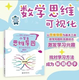 小学生思维导图：数学思维训练（六年级） 陈星云,苏丽 著 北京大学出版社