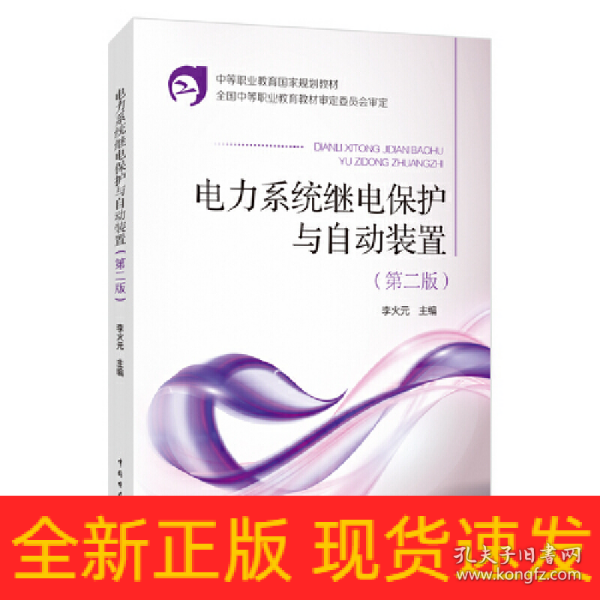 中等职业教育国家规划教材：电力系统继电保护与自动装置（第2版）