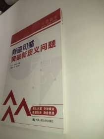 三思中考数学  有迹可循：突破新定义问题（人大附中及其分校教师编写）  初中七年级八年级九年级中考数学复习资料提分宝典