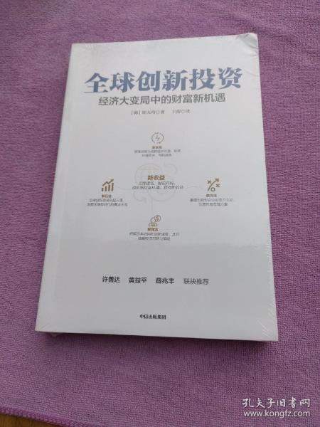 全球创新投资经济大变局中的财富新机遇中信出版社