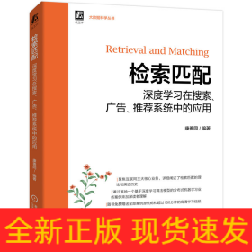 检索匹配：深度学习在搜索、广告、推荐系统中的应用