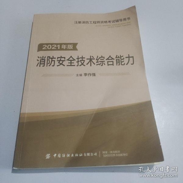 嗨学新版2022年一级注册消防师工程师考试教材【安全技术综合能力】消防证设施中级教材