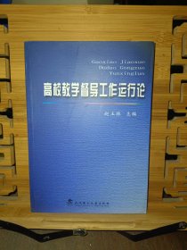 高校教学督导工作运行论