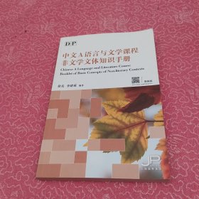 中文A语言与文学课程非文学文体知识手册
