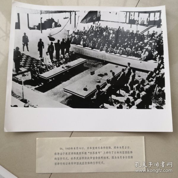 黑白老照片:1945年9月9日在南京举行的日本向中国战区投降的签字仪式。(编号56)