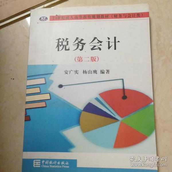 税务会计（第二版）安广实，杨山鹰