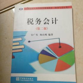 税务会计（第二版）安广实，杨山鹰