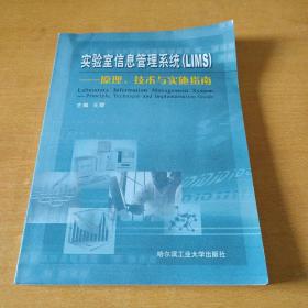 实验室信息管理系统(LIMS):原理、技术与实施指南