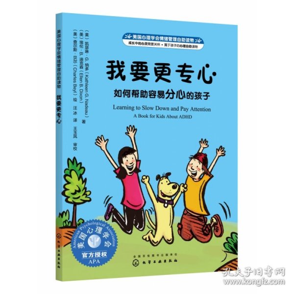 美国心理学会情绪管理自助读物--我要更专心：如何帮助容易分心的孩子