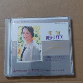 CD：中国歌唱大师名家经典：邓韵-林中小路 晚会圆舞曲-太平洋影音公司