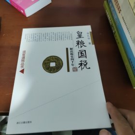 皇粮国税/解读税史四千年