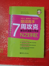 背词高手：7周攻克新日本语能力考试N2文字词汇