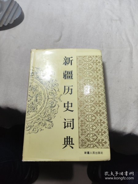 新疆历史词典