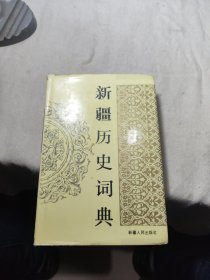 新疆历史词典