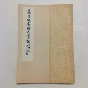 苏东坡醉翁亭记