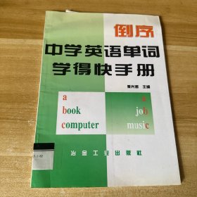 倒序中学英语单词学得快手册