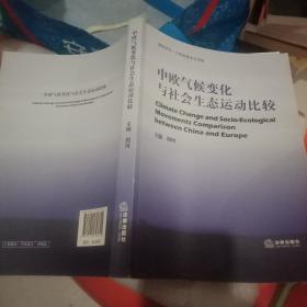 中欧气候变化与社会生态运动比较研究