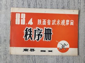 1983年4月陕西省武术观摩赛秩序册（商县）