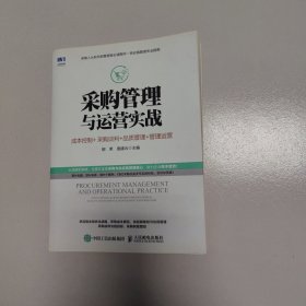 采购管理与运营实战成本控制采购谈判品质管理管理运营