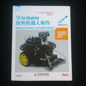 爱上机器人：学Arduino玩转机器人制作