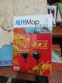 地图MAP印象地理 合订本一盒 2012年1/2/3/4/5/6/（6合售）带地图