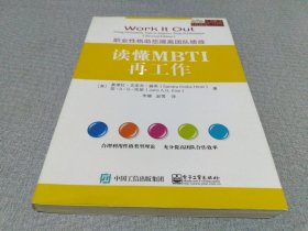 读懂MBTI再工作：职业性格助您提高团队绩效
