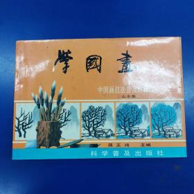 学国画  中国画技法普及教材4：山水集