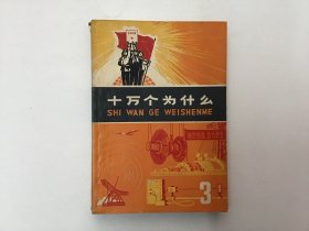 十万个为什么3