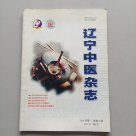 辽宁中医杂志2004年第8期（时振声治疗肾病方剂学应用的特色，李祥云治疗输卵管梗阻性不孕的经验，刘国强治疗慢性乙型肝炎临床经验，等内容）