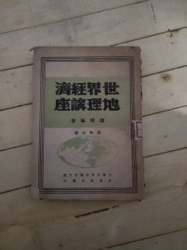 世界经济地理讲座第四分册 (民国旧书)