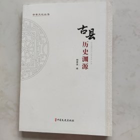 古县文化丛书 古县历史渊源