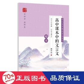 时代写字硬笔书法系列：庞中华高中课本中的文言文（楷书）