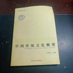 中国传统文化概要